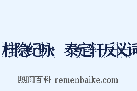 桂隐纪咏·泰定轩反义词是什么意思的图片